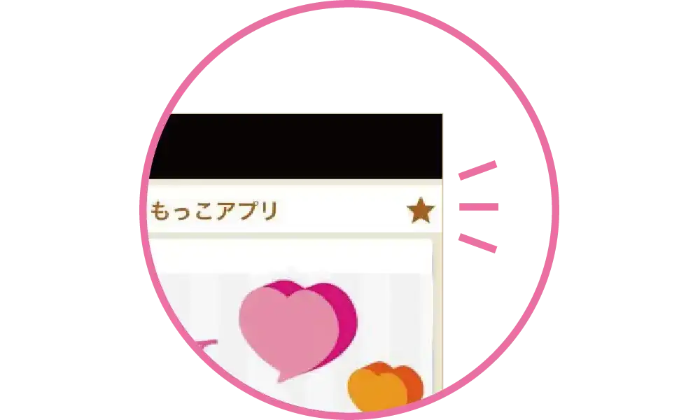 TOP画面右上に「★」が表示されていれば本登録が完了　イメージ