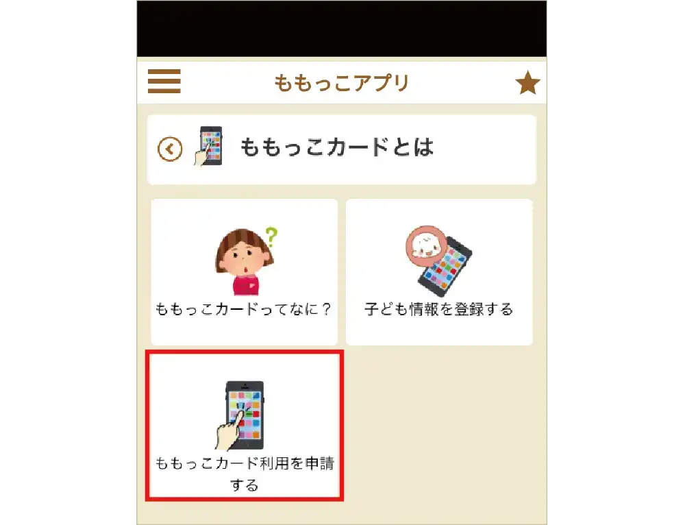 「ももっこカード利用を申請する」をタップ イメージ