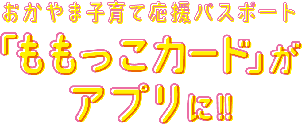 おかやま子育て応援パスポート「ももっこカード」がアプリに！！