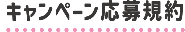 キャンペーン応募規約