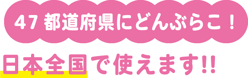 47都道府県にどんぶらこ！ 日本全国で使えます！