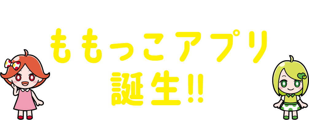 2024年1月15日スタート！ももっこアプリ誕生！