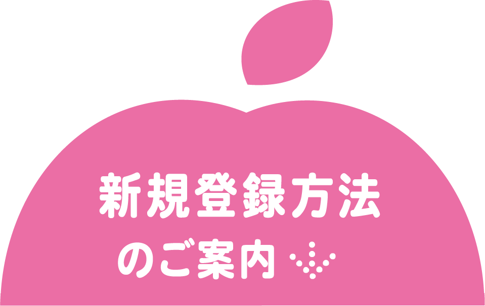 新規会員登録方法のご案内