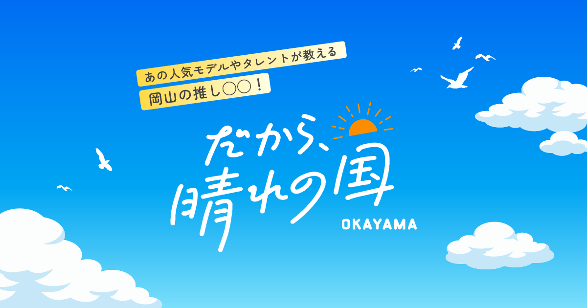 だから、晴れの国 OKAYAMA