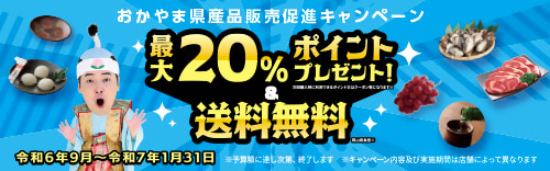 おかやま県産品販売促進キャンペーン