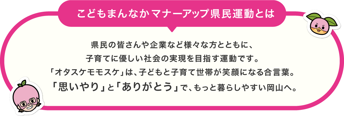 こどもまんなかマナーアップ県民運動とは | オタスケモモスケ | 子ども・子育て応援ヒーローモモスケになろう