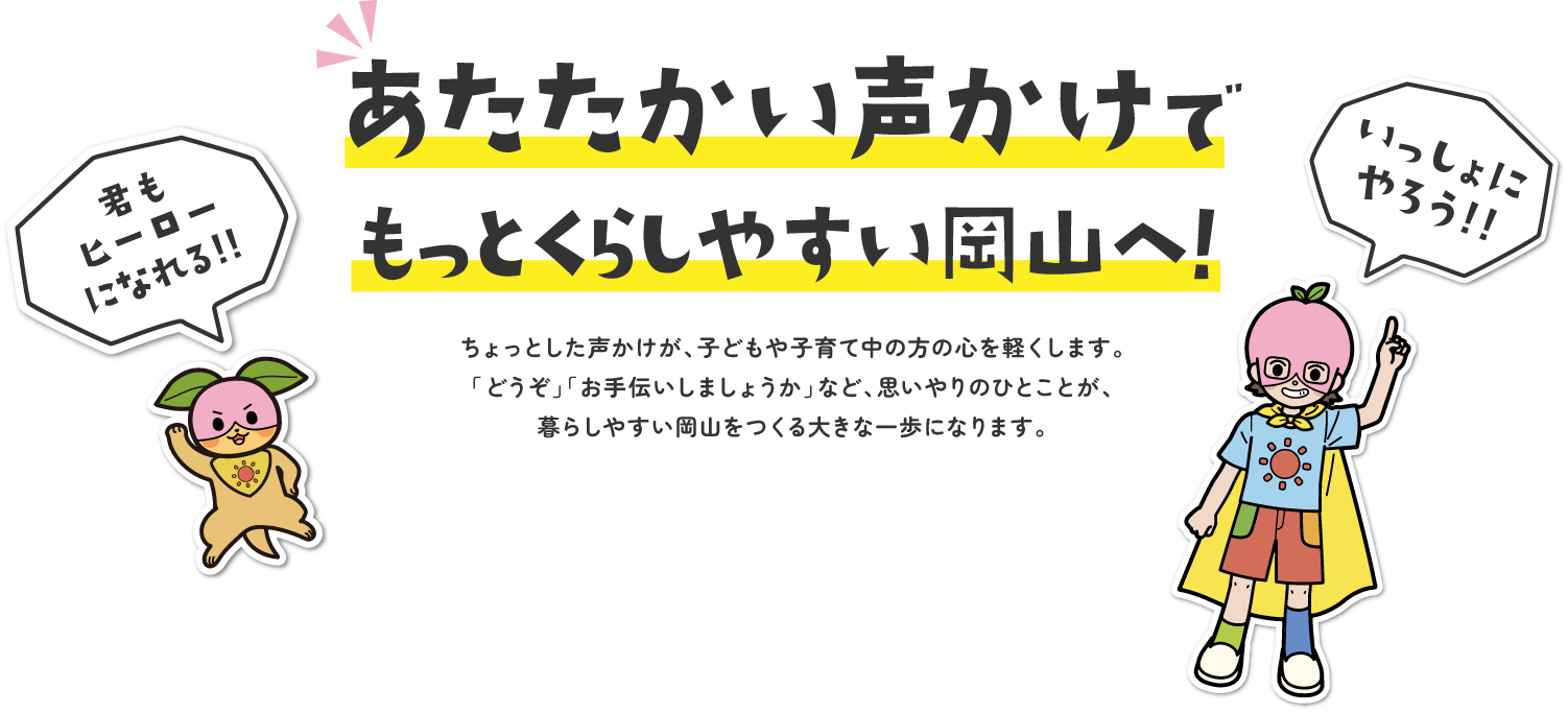 心通うコミュニケーションでもっとくらしやすい岡山へ | 子ども・子育て応援ヒーローモモスケになろう