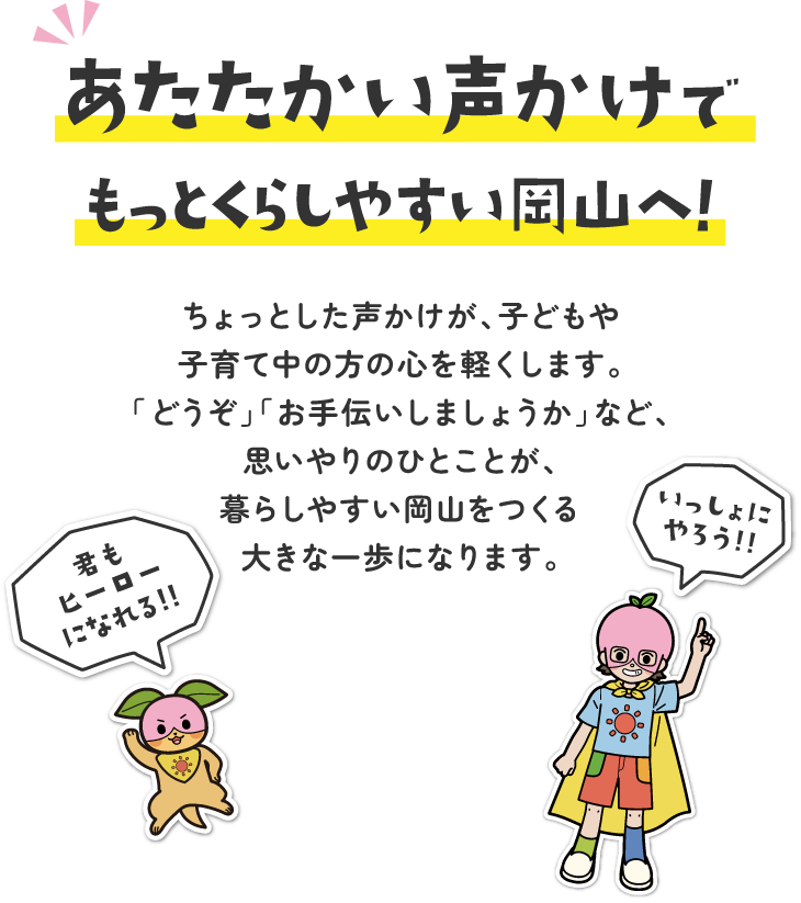 こどもまんなかマナーアップ県民運動 | オタスケモモスケ | 子ども