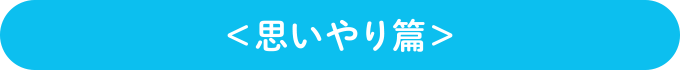 ＜思いやり篇＞ | オタスケモモスケ | 子ども・子育て応援ヒーローモモスケになろう