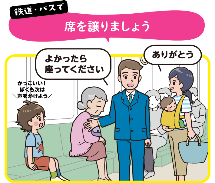 鉄道・バスで席を譲りましょう | オタスケモモスケ | 子ども・子育て応援ヒーローモモスケになろう