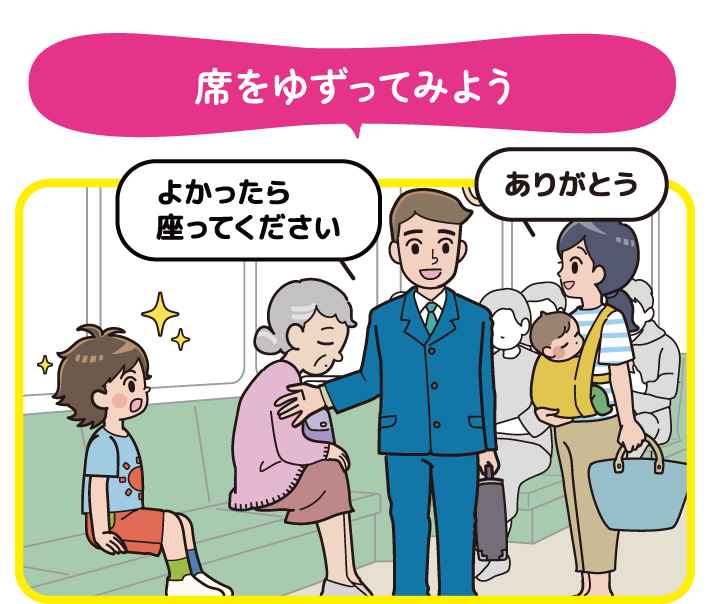 席をゆずってみよう | オタスケモモスケ | 子ども・子育て応援ヒーローモモスケになろう