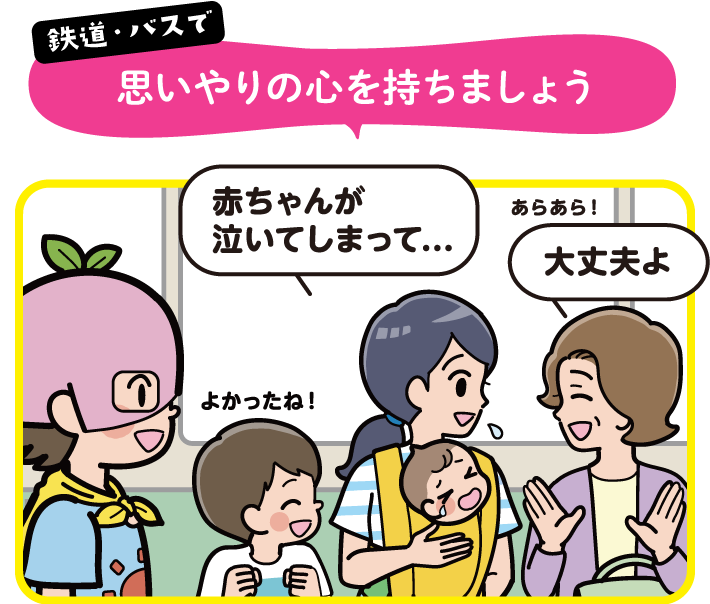 鉄道・バスで思いやりの心を持ちましょう | オタスケモモスケ | 子ども・子育て応援ヒーローモモスケになろう