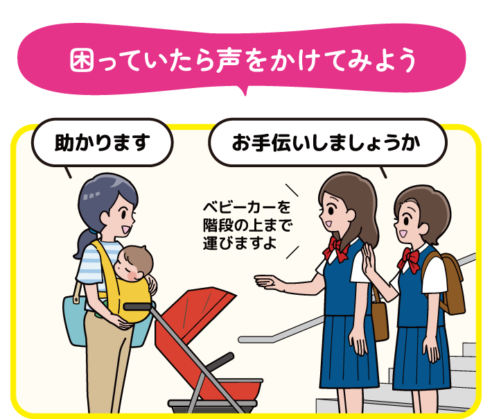 困っていたら声をかけてみよう | オタスケモモスケ | 子ども・子育て応援ヒーローモモスケになろう