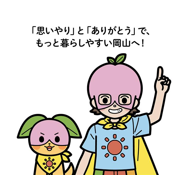 「思いやり」と「ありがとう」でもっと暮らしやすい岡山へ！ | オタスケモモスケ | 子ども・子育て応援ヒーローモモスケになろう