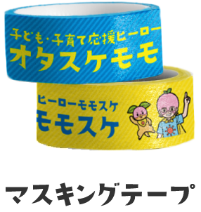 マスキングテープ | オタスケモモスケ | 子ども・子育て応援ヒーローモモスケになろう