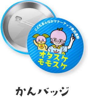 かんバッジ | オタスケモモスケ | 子ども・子育て応援ヒーローモモスケになろう