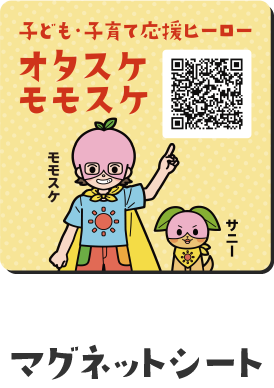 マグネットシート | オタスケモモスケ | 子ども・子育て応援ヒーローモモスケになろう