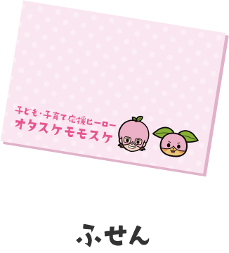ふせん | オタスケモモスケ | 子ども・子育て応援ヒーローモモスケになろう