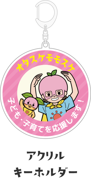 アクリルキーホルダー | オタスケモモスケ | 子ども・子育て応援ヒーローモモスケになろう