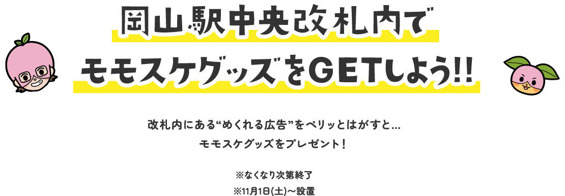 岡山駅中央改札内でモモスケグッズをGETしよう！！ | オタスケモモスケ | 子ども・子育て応援ヒーローモモスケになろう