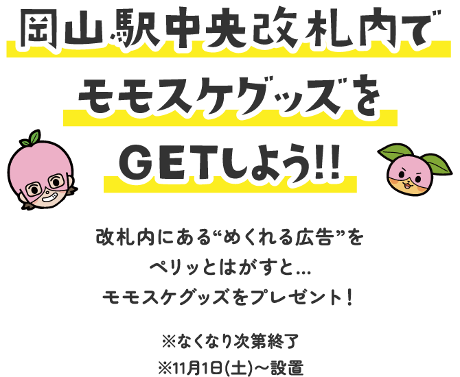 岡山駅中央改札内でモモスケグッズをGETしよう！！ | オタスケモモスケ | 子ども・子育て応援ヒーローモモスケになろう