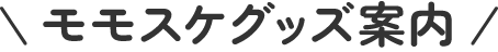 モモスケグッズ案内 | オタスケモモスケ | 子ども・子育て応援ヒーローモモスケになろう