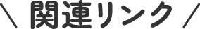 関連リンク | オタスケモモスケ | 子ども・子育て応援ヒーローモモスケになろう
