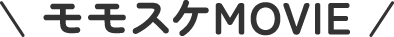 モモスケMovie | オタスケモモスケ | 子ども・子育て応援ヒーローモモスケになろう