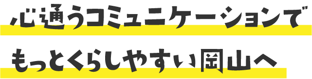 心通うコミュニケーションでもっとくらしやすい岡山へ | オタスケモモスケ | 子ども・子育て応援ヒーローモモスケになろう