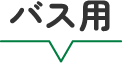 バス用 | オタスケモモスケ | 子ども・子育て応援ヒーローモモスケになろう