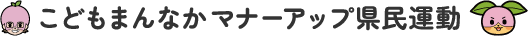 こどもまんなかマナーアップ県民運動 | 子ども・子育て応援ヒーローモモスケになろう