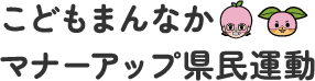 こどもまんなかマナーアップ県民運動 | 子ども・子育て応援ヒーローモモスケになろう
