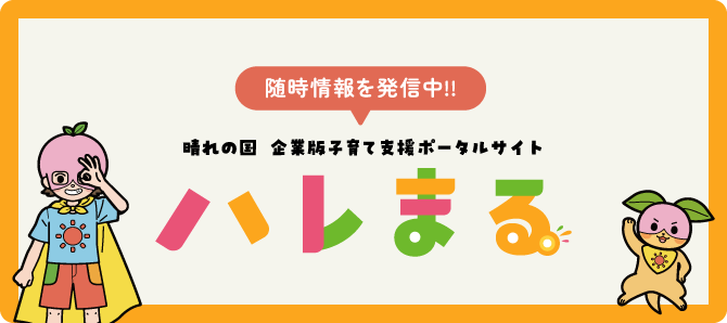 ハレまる。 | オタスケモモスケ | 子ども・子育て応援ヒーローモモスケになろう
