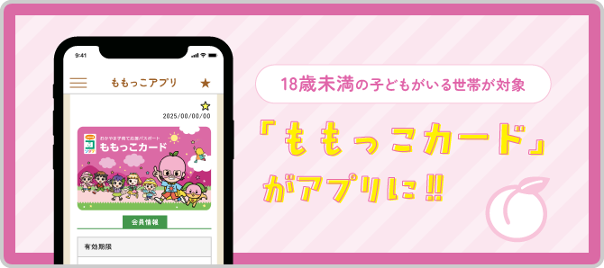 ももっこカードがアプリに！！ | オタスケモモスケ | 子ども・子育て応援ヒーローモモスケになろう