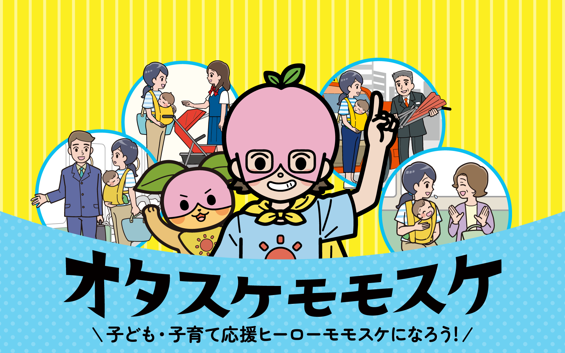 オタスケモモスケ | 子ども・子育て応援ヒーローモモスケになろう