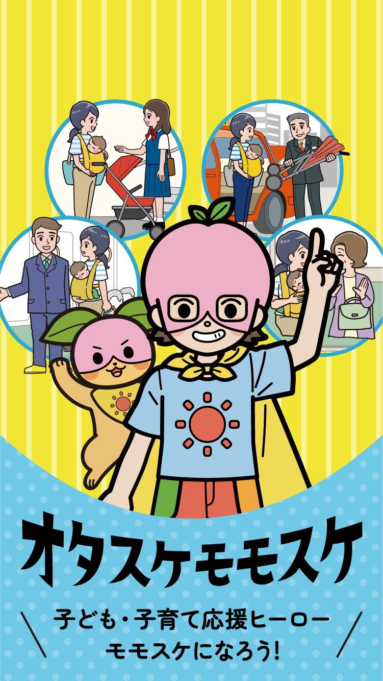 こどもまんなかマナーアップ県民運動 | オタスケモモスケ | 子ども