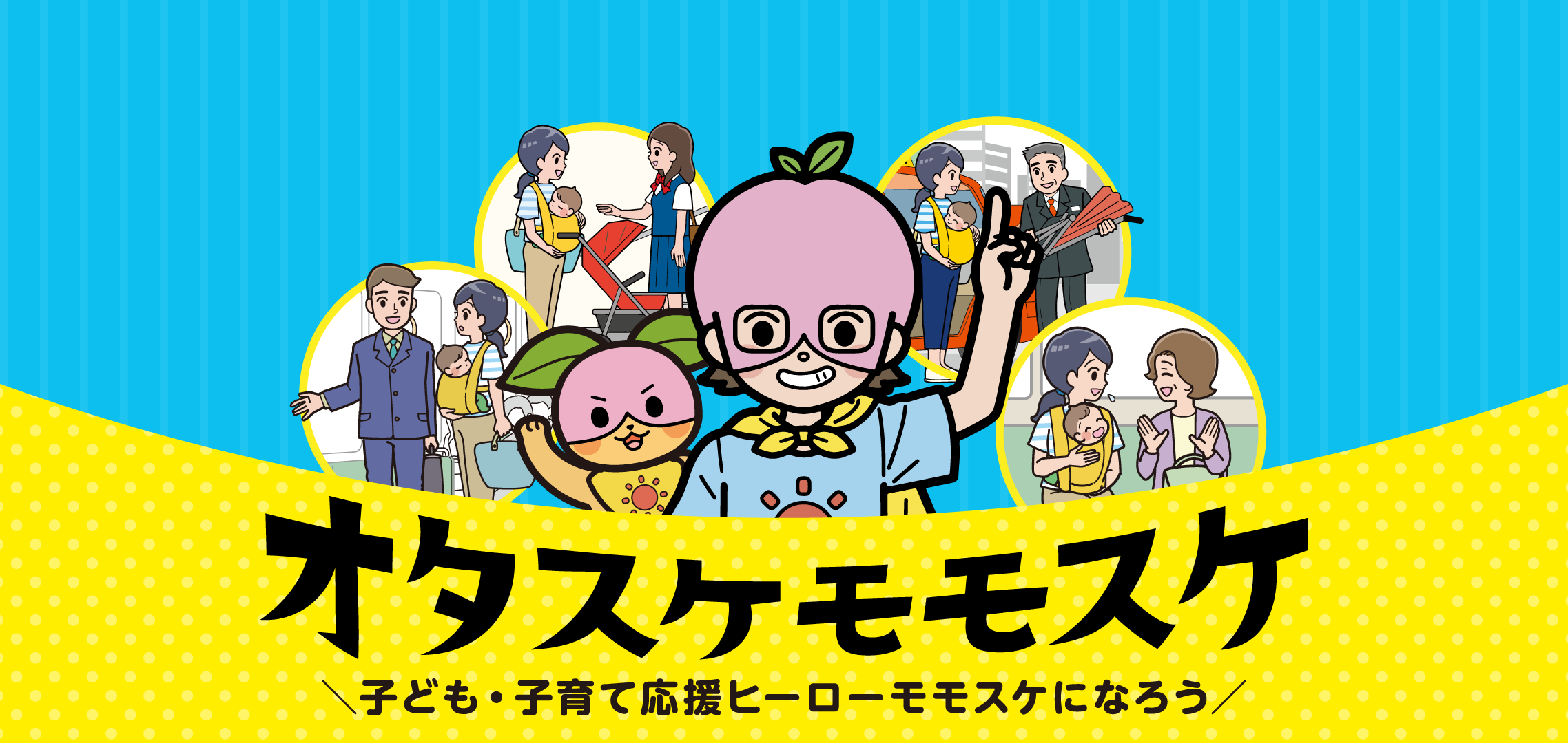 こどもまんなかマナーアップ県民運動 | オタスケモモスケ | 子ども