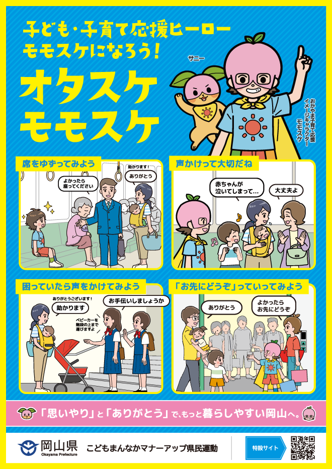 スタンダードA | オタスケモモスケ | 子ども・子育て応援ヒーローモモスケになろう