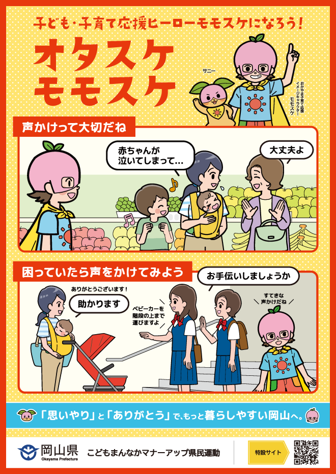 スーパーマーケット用 | オタスケモモスケ | 子ども・子育て応援ヒーローモモスケになろう