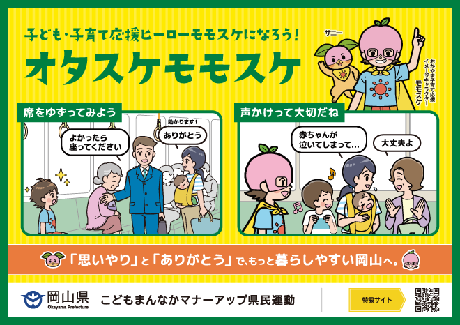 バス用 | オタスケモモスケ | 子ども・子育て応援ヒーローモモスケになろう