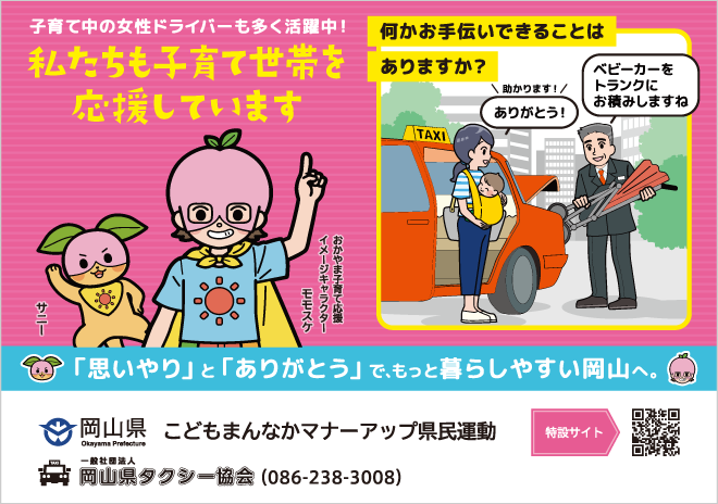 タクシー用 | オタスケモモスケ | 子ども・子育て応援ヒーローモモスケになろう