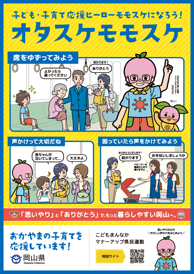 鉄道用 | オタスケモモスケ | 子ども・子育て応援ヒーローモモスケになろう