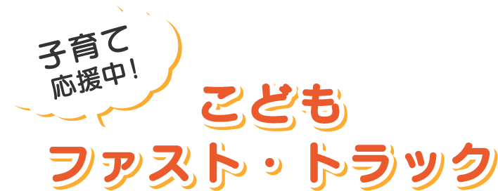 こどもファスト・トラック