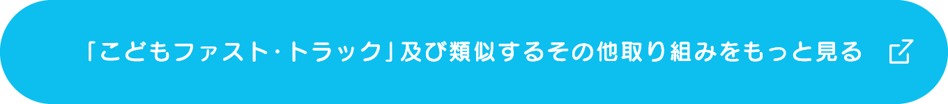 「こどもファスト・トラック」及び類似するその他取り組みをもっと見る