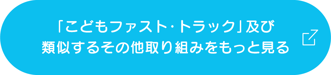 「こどもファスト・トラック」及び類似するその他取り組みをもっと見る