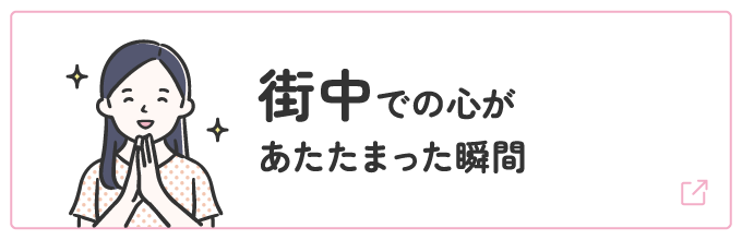 街中での心があたたまった瞬間 | オタスケモモスケ | 子ども・子育て応援ヒーローモモスケになろう