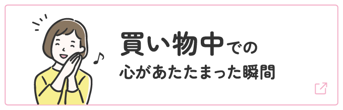 買い物中での心があたたまった瞬間 | オタスケモモスケ | 子ども・子育て応援ヒーローモモスケになろう