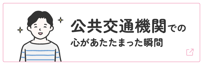 公共交通機関での心があたたまった瞬間 | オタスケモモスケ | 子ども・子育て応援ヒーローモモスケになろう