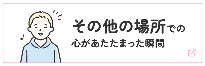 その他の場所での心があたたまった瞬間 | オタスケモモスケ | 子ども・子育て応援ヒーローモモスケになろう