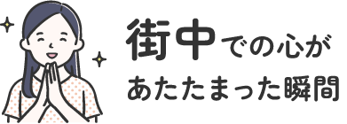 街中での心があたたまった瞬間 | オタスケモモスケ | 子ども・子育て応援ヒーローモモスケになろう